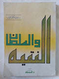 الفقيه والسلطان / وجيه كوثرانى - متجر كتب مصر - المكتبة الفلسفية