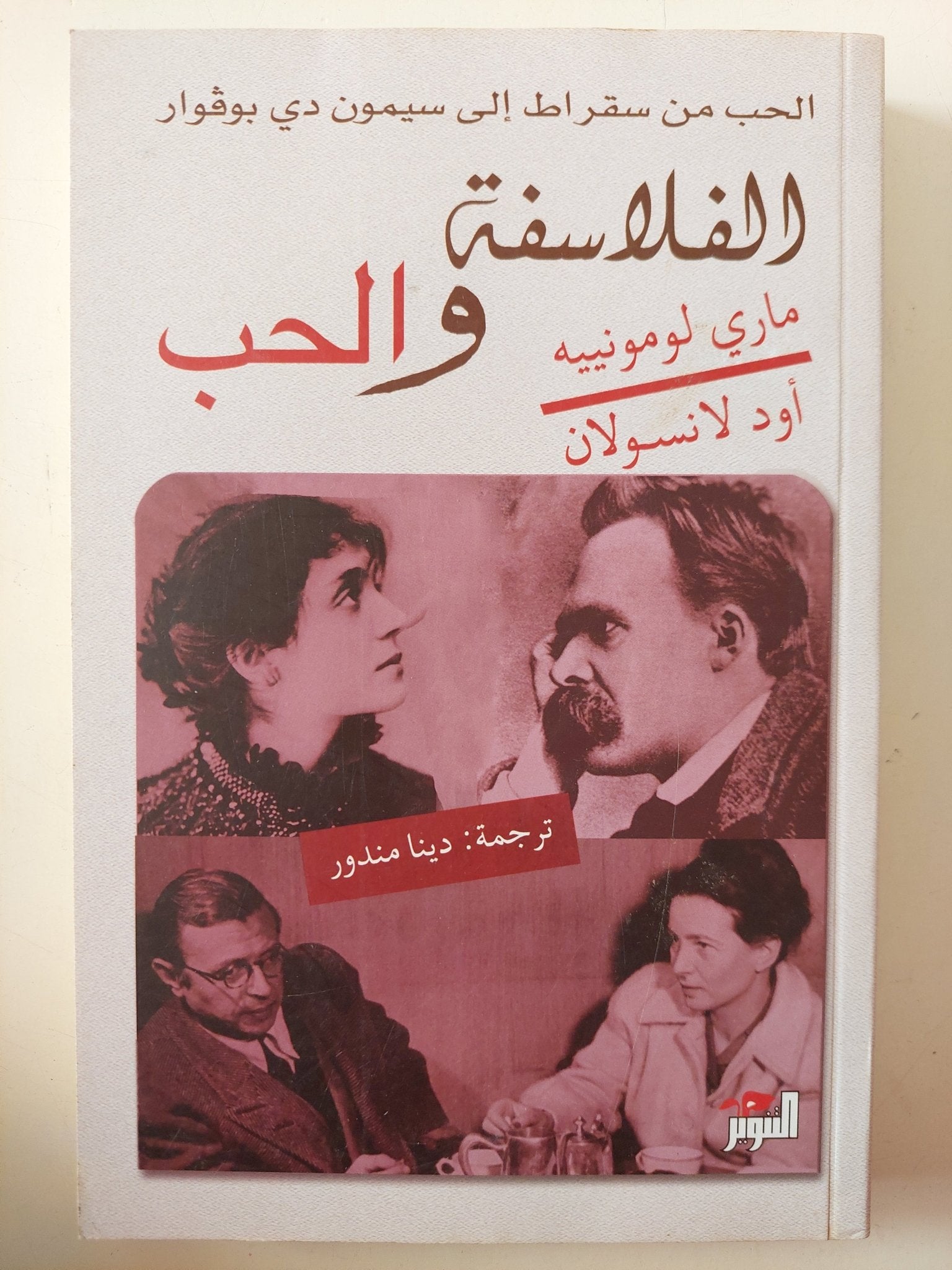 الفلاسفة والحب / مارى لومونييه وأود لانسلون - متجر كتب مصر - متجر كتب مصر