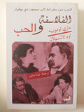 الفلاسفة والحب / مارى لومونييه وأود لانسلون - متجر كتب مصر - متجر كتب مصر