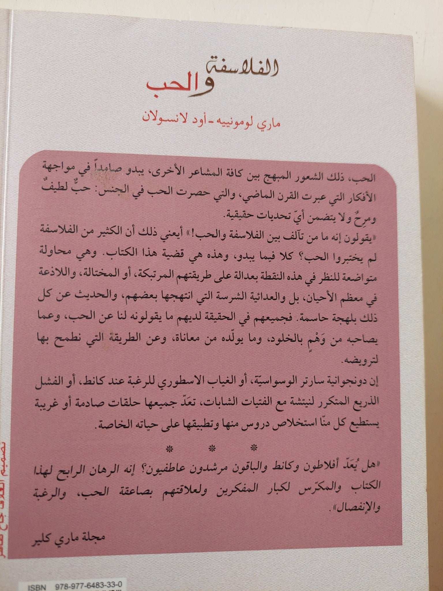 الفلاسفة والحب / مارى لومونييه وأود لانسلون - متجر كتب مصر - متجر كتب مصر