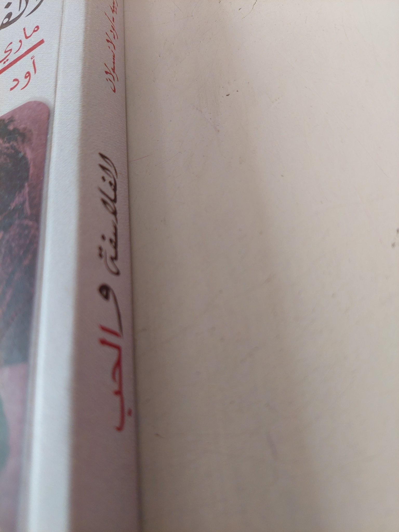 الفلاسفة والحب / مارى لومونييه وأود لانسلون - متجر كتب مصر - متجر كتب مصر