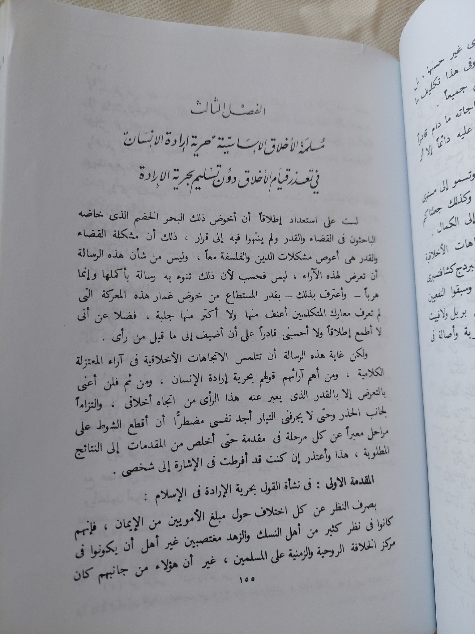 الفلسفة الأخلاقية فى الفكر الإسلامى / أحمد محمود صبحى - متجر كتب مصر - المكتبة الفلسفية