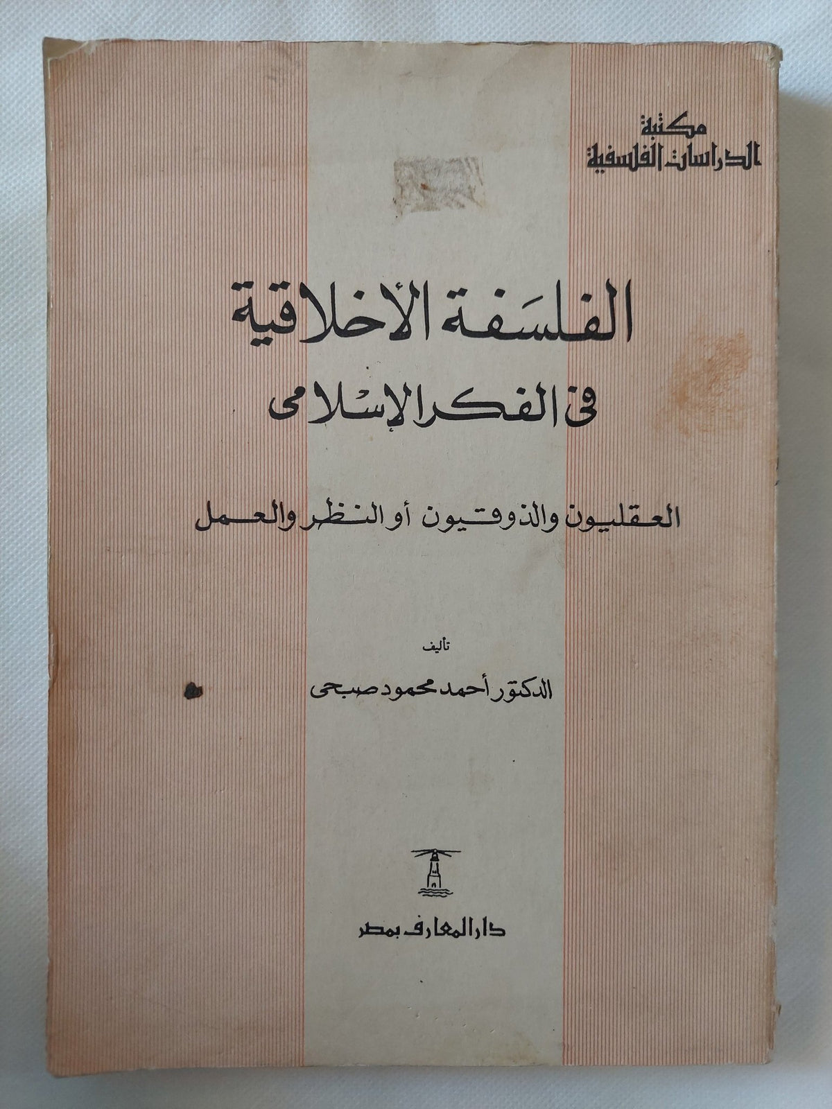 الفلسفة الأخلاقية فى الفكر الإسلامى / أحمد محمود صبحى - متجر كتب مصر - المكتبة الفلسفية