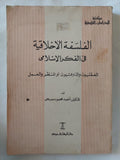 الفلسفة الأخلاقية فى الفكر الإسلامى / أحمد محمود صبحى - متجر كتب مصر - المكتبة الفلسفية