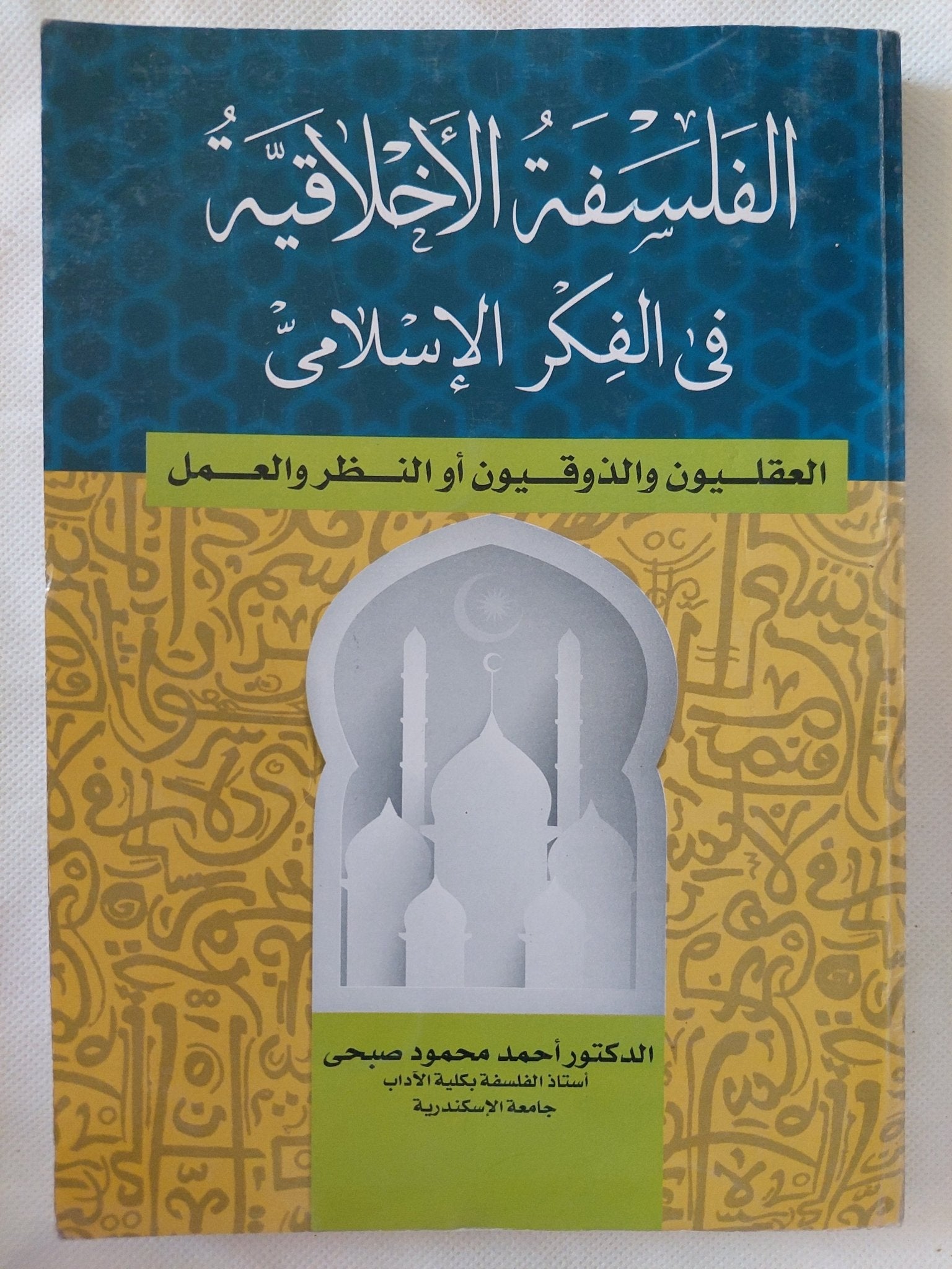 الفلسفة الأخلاقية فى الفكر الإسلامى / أحمد محمود صبحى - متجر كتب مصر - المكتبة الفلسفية