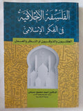 الفلسفة الأخلاقية فى الفكر الإسلامى / أحمد محمود صبحى - متجر كتب مصر - المكتبة الفلسفية