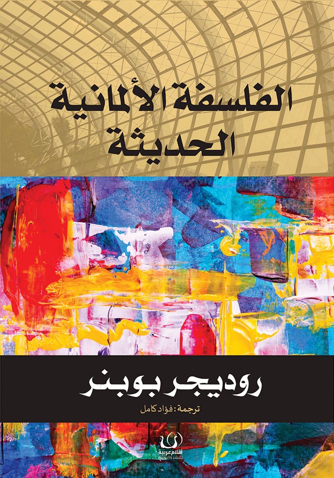 الفلسفة الألمانية الحديثة - روديجر بوبنر - متجر كتب مصرأقلام عربية للنشر والتوزيع