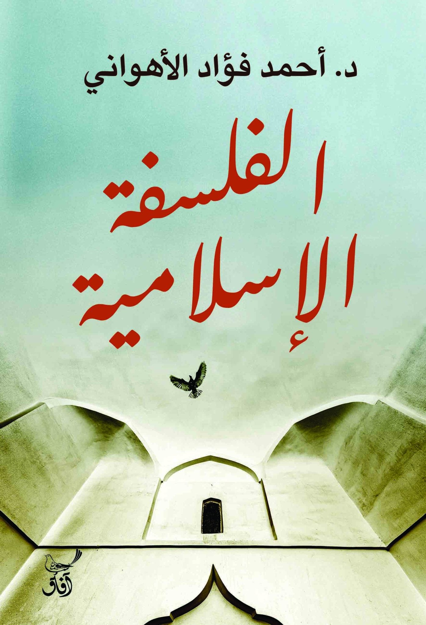 الفلسفة الاسلامية / احمد فؤاد الاهوانى - متجر كتب مصرآفاق للنشر والتوزيع