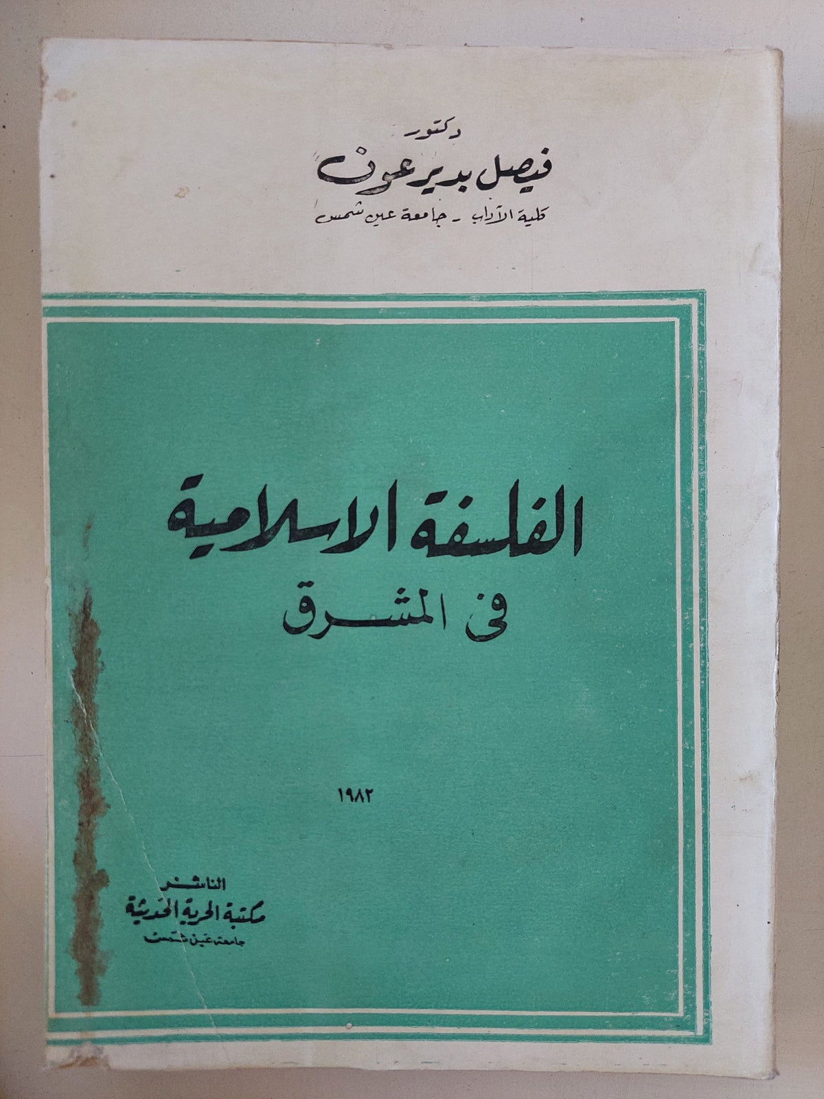 الفلسفة الإسلامية فى المشرق / فيصل بدير عوف - متجر كتب مصر - المكتبة الفلسفية