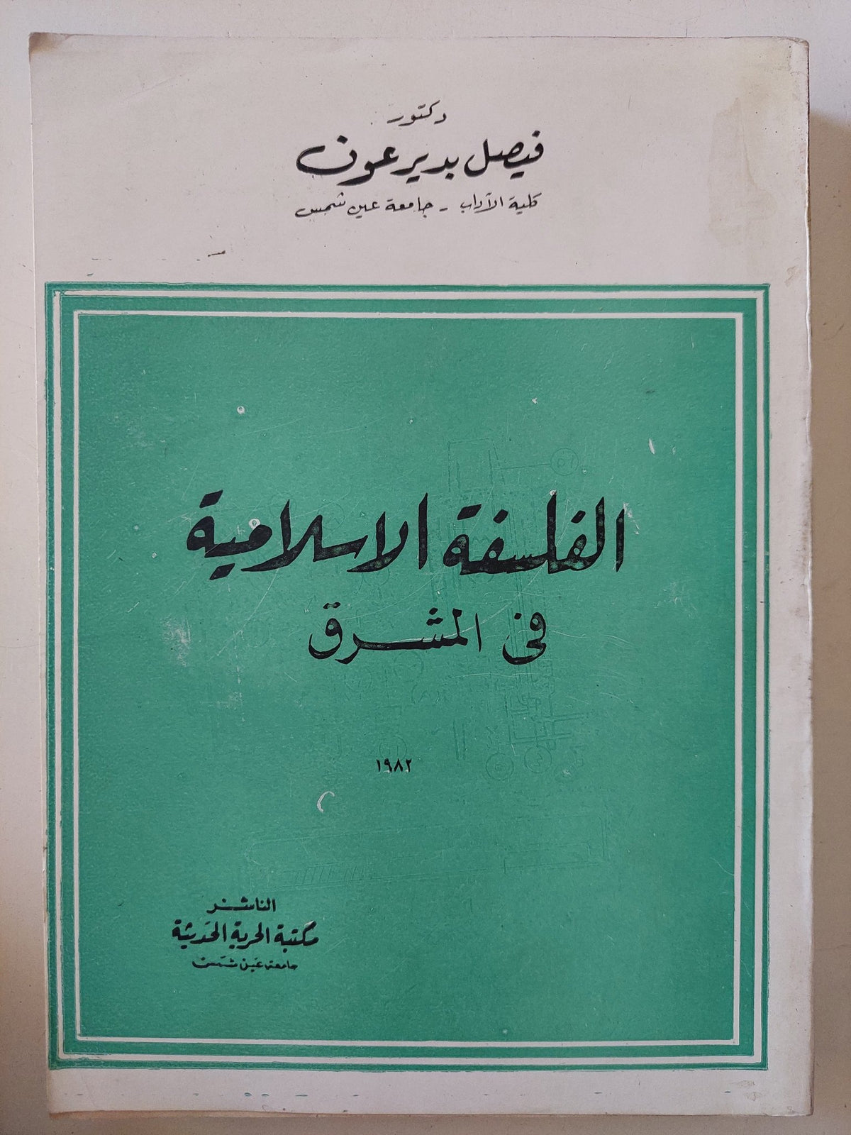 الفلسفة الإسلامية فى المشرق / فيصل بديرعوف - متجر كتب مصر - متجر كتب مصر