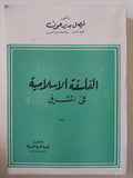 الفلسفة الإسلامية فى المشرق / فيصل بديرعوف - متجر كتب مصر - متجر كتب مصر