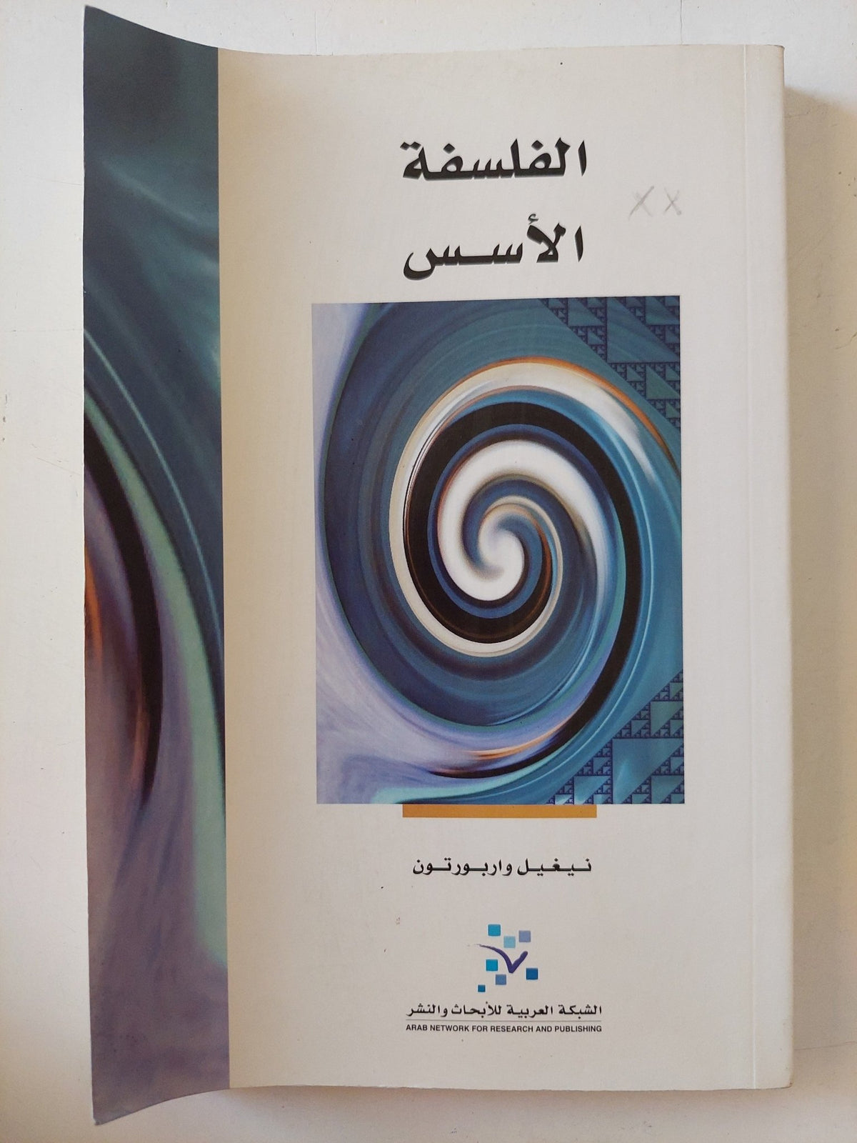 الفلسفة .. الأسس / نيغيل واربورتون - متجر كتب مصر - المكتبة الفلسفية
