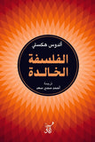 الفلسفة الخالدة / الدوس هكسلى - متجر كتب مصرآفاق للنشر والتوزيع