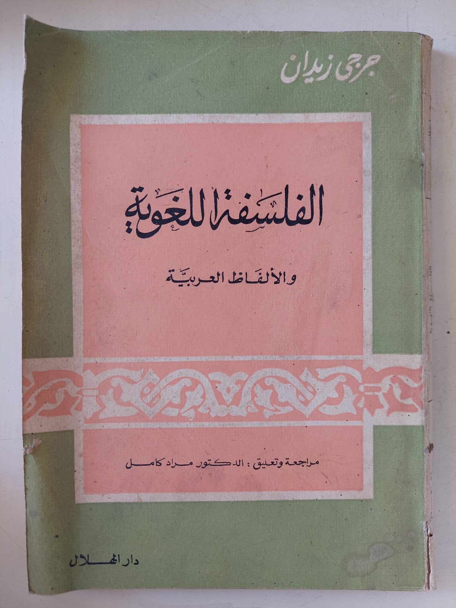 الفلسفة اللغوية والألفاظ العربية / جرجى زيدان - متجر كتب مصر - المكتبة الفلسفية