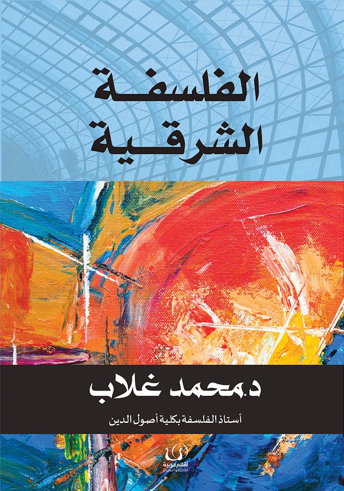 الفلسفة الشرقية - محمد غلاب - متجر كتب مصرأقلام عربية للنشر والتوزيع