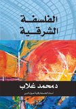 الفلسفة الشرقية - محمد غلاب - متجر كتب مصرأقلام عربية للنشر والتوزيع