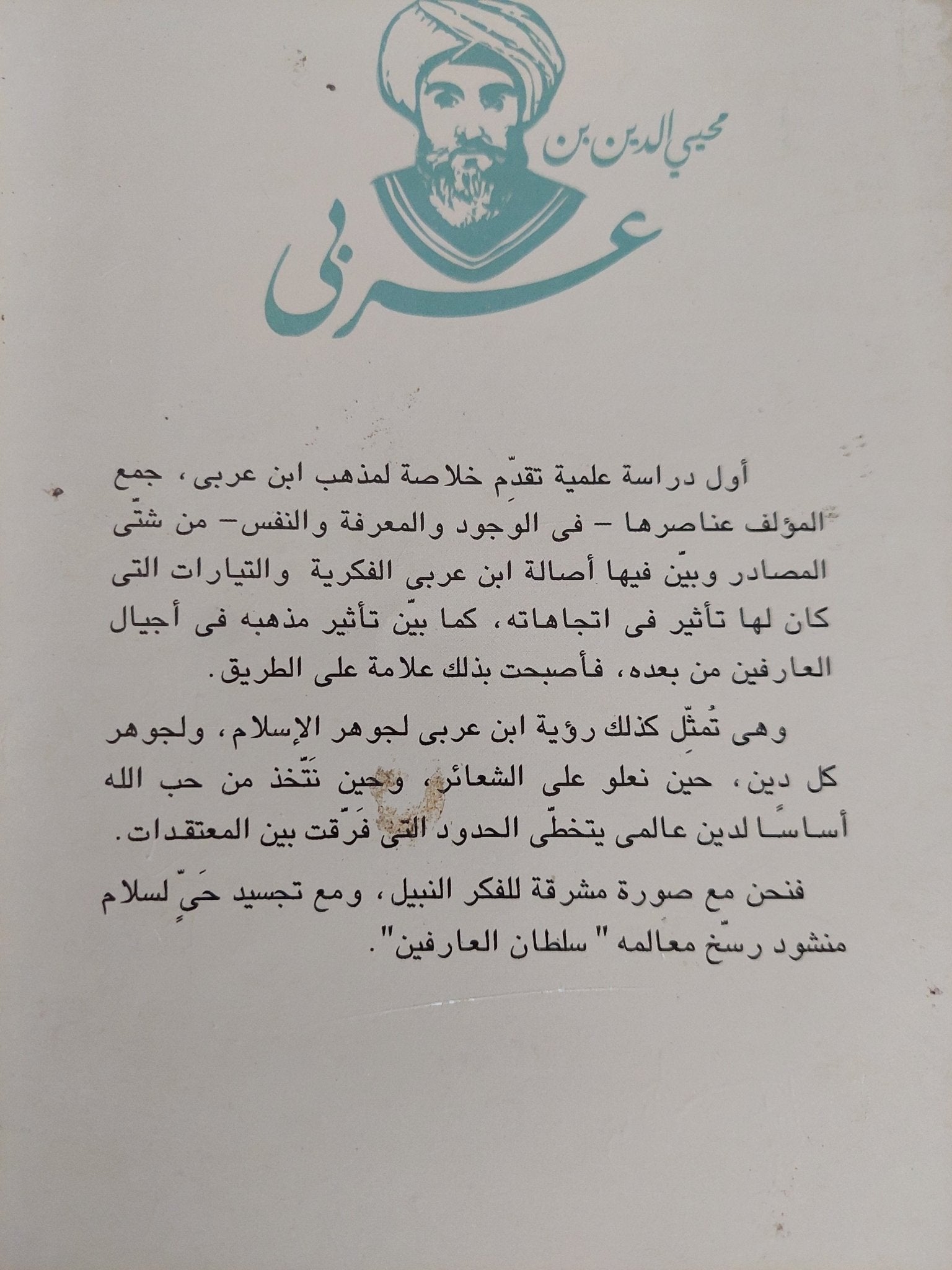 الفلسفة الصوفية عند محيي الدين بن عربى / أبو العلا عفيفي - متجر كتب مصر - المكتبة الفلسفية