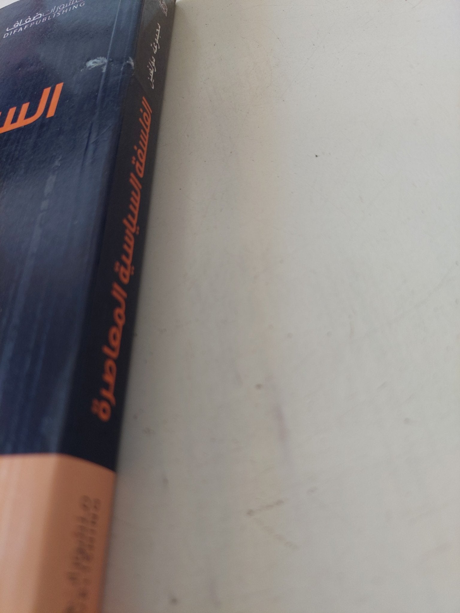 الفلسفة السياسية المعاصرة قضايا وإشكالات / خديجة زتيلى - متجر كتب مصر - المكتبة الفلسفية