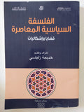 الفلسفة السياسية المعاصرة قضايا وإشكالات / خديجة زتيلى - متجر كتب مصر - المكتبة الفلسفية