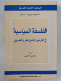 الفلسفة السياسية فى القرنين التاسع والعشرين / غيوم سيبرتان بلان - متجر كتب مصر - المكتبة الفلسفية