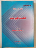 الفلسفة اليونانية / الكونت دى جالارثا - ملحق بالصور - متجر كتب مصر - متجر كتب مصر