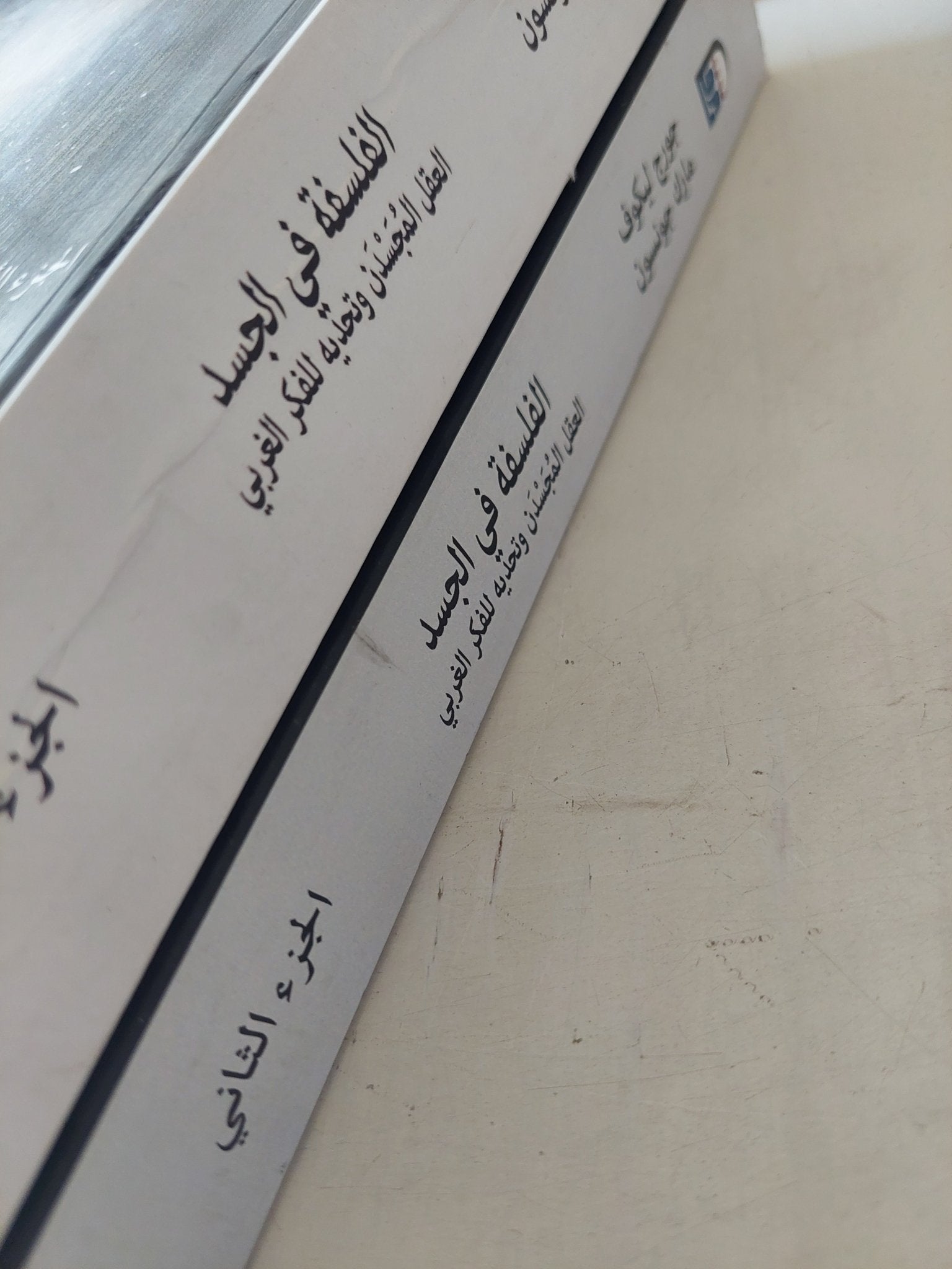 الفلسفة فى الجسد .. العقل المجسدن وتحديه للفكر الغربى / جورج ليكوف ومارك جونسون - جزئين - متجر كتب مصر - متجر كتب مصر