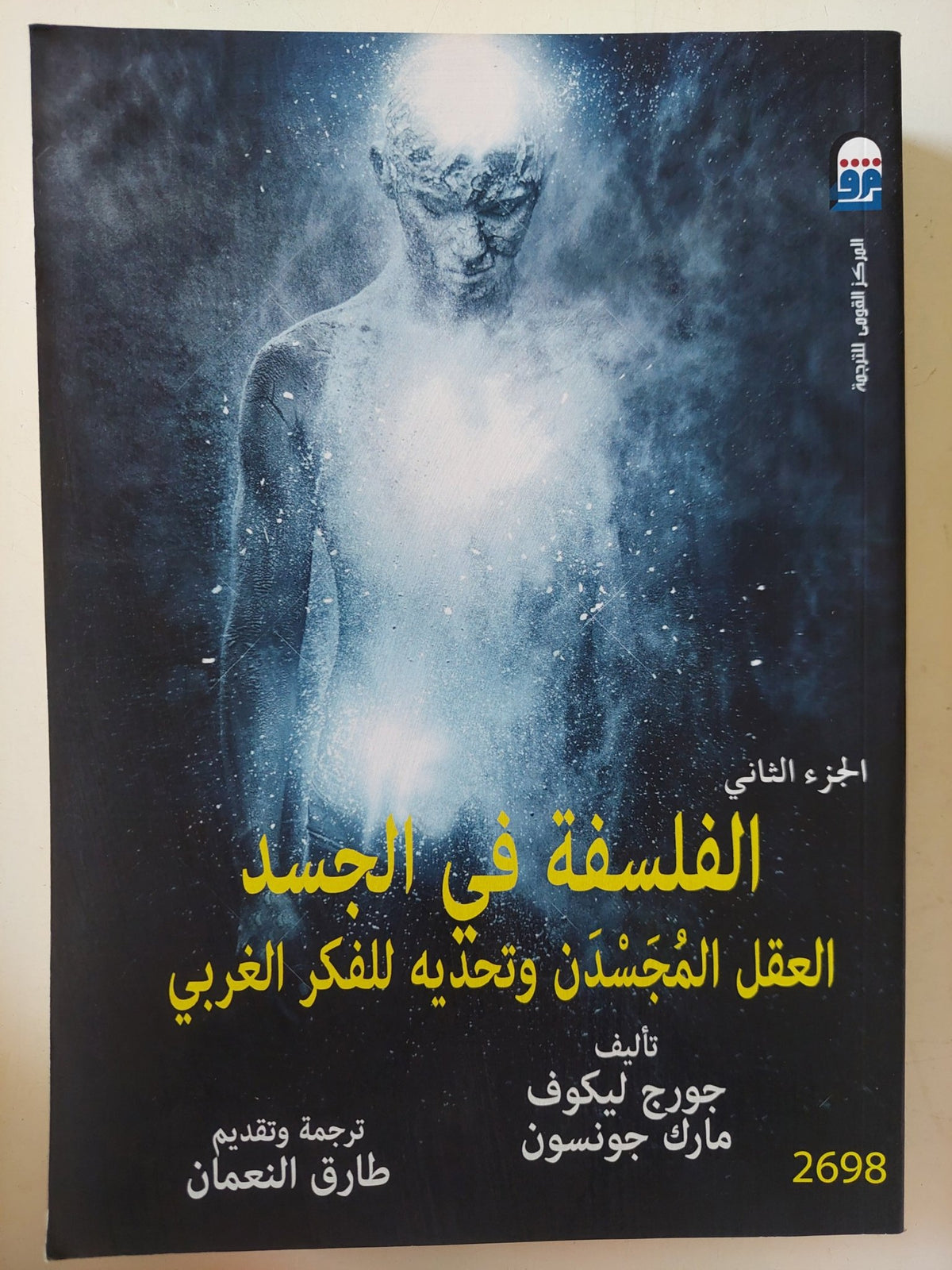 الفلسفة فى الجسد .. العقل المجسدن وتحديه للفكر الغربى / جورج ليكوف ومارك جونسون - جزئين - متجر كتب مصر - متجر كتب مصر