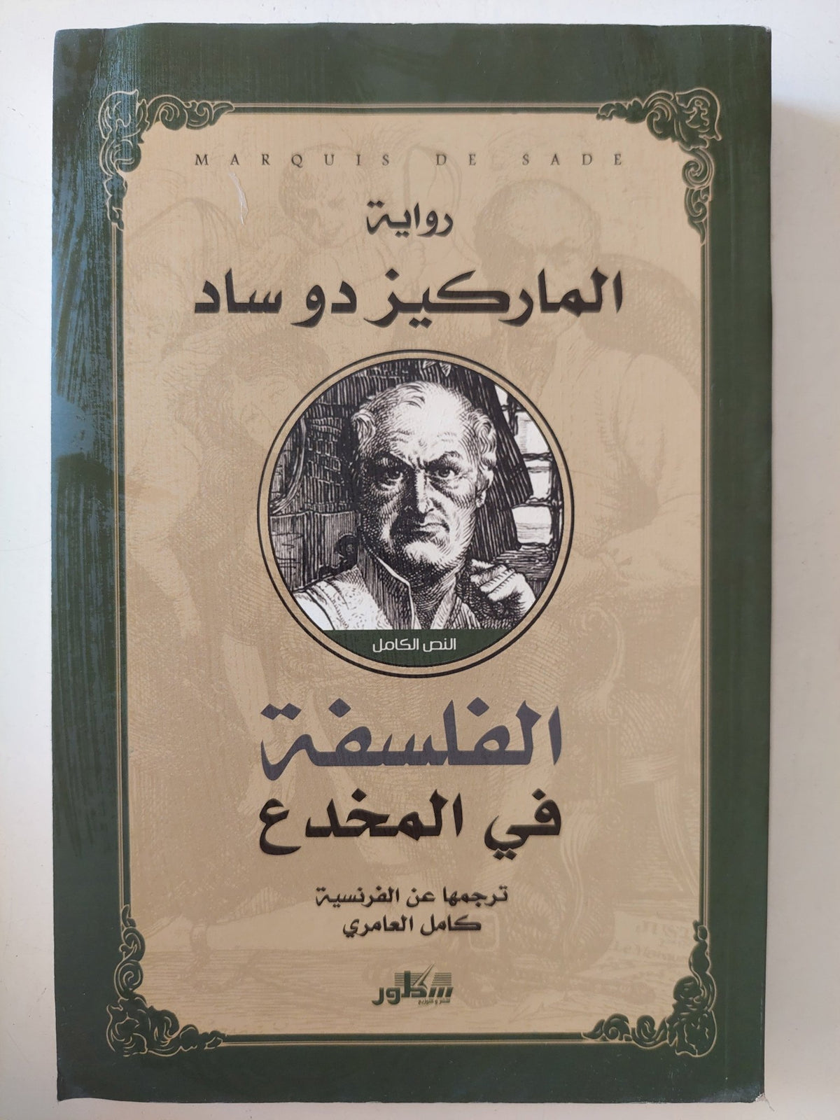 الفلسفة فى المخدع / الماركيز دو ساد - متجر كتب مصر - المكتبة الفلسفية