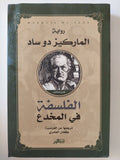 الفلسفة فى المخدع / الماركيز دو ساد - متجر كتب مصر - المكتبة الفلسفية