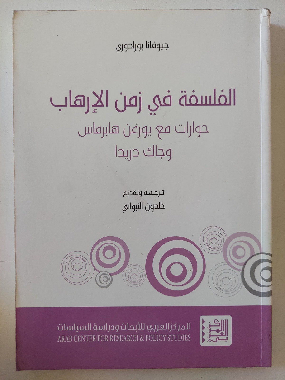 الفلسفة فى زمن الإرهاب .. حوارات مع يورغن هابرماس وجاك دريدا / جيوفانا بورادورى - متجر كتب مصر - المكتبة الفلسفية