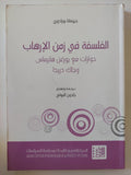 الفلسفة فى زمن الإرهاب .. حوارات مع يورغن هابرماس وجاك دريدا / جيوفانا بورادورى - متجر كتب مصر - المكتبة الفلسفية