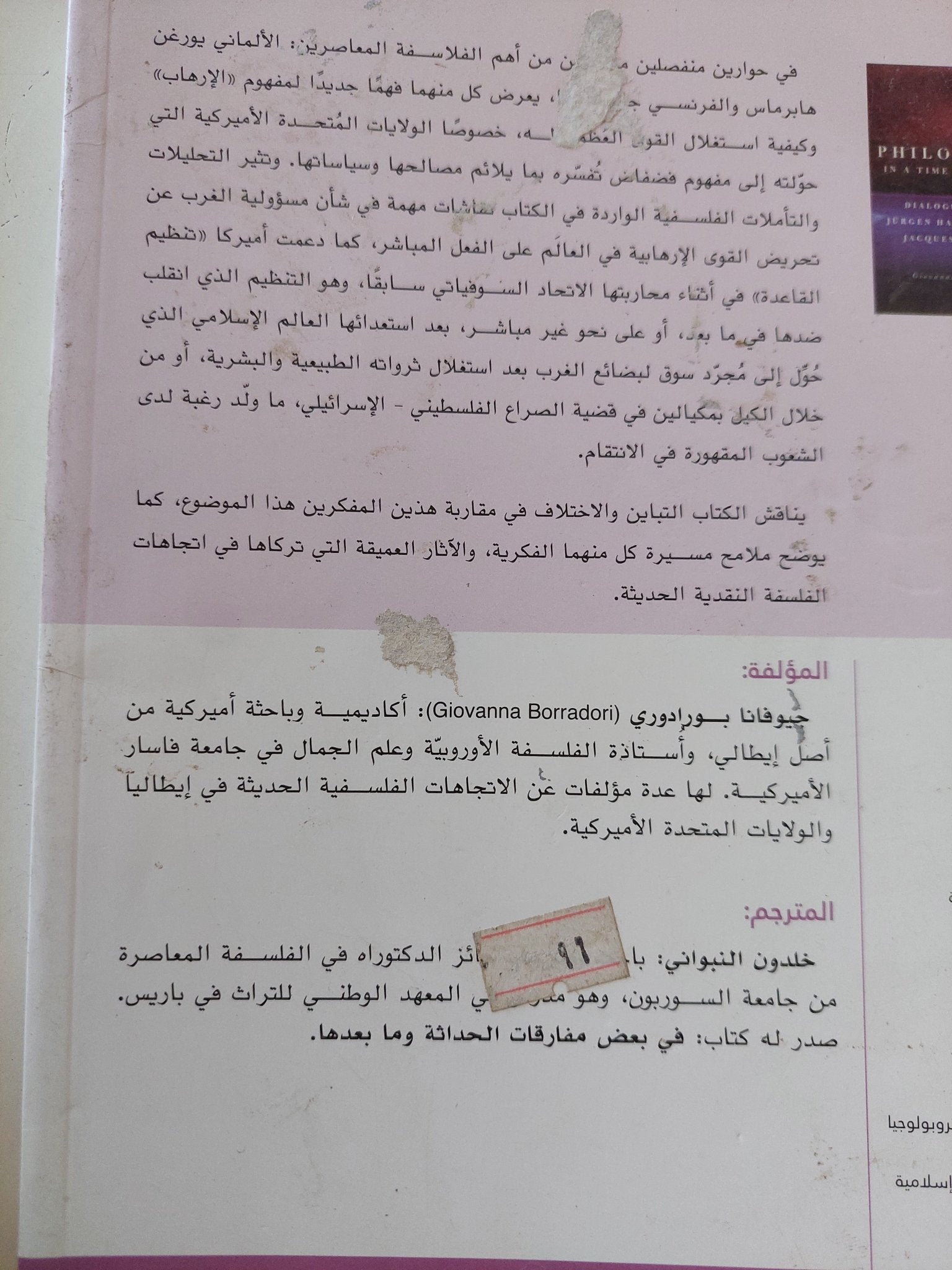 الفلسفة فى زمن الإرهاب .. حوارات مع يورغن هابرماس وجاك دريدا / جيوفانا بورادورى - متجر كتب مصر - المكتبة الفلسفية