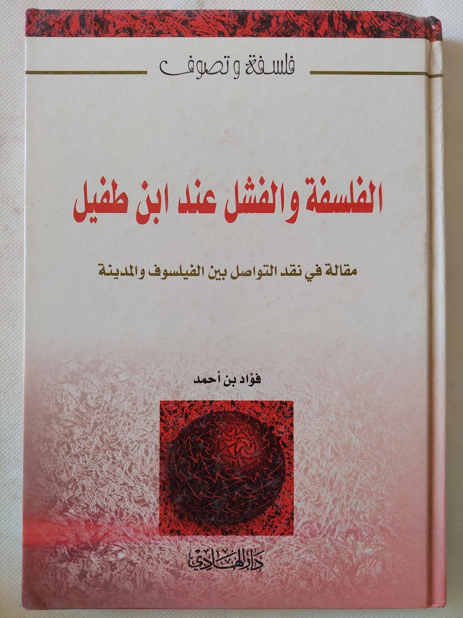 الفلسفة والفشل عند أبن طفيل / فؤاد بن أحمد - هارد كفر - متجر كتب مصر - المكتبة الفلسفية