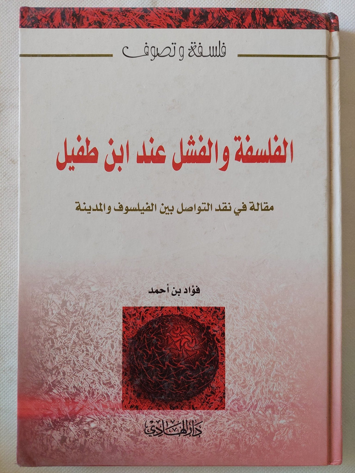 الفلسفة والفشل عند أبن طفيل / فؤاد بن أحمد - هارد كفر - متجر كتب مصر - المكتبة الفلسفية