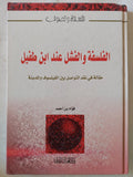الفلسفة والفشل عند أبن طفيل / فؤاد بن أحمد - هارد كفر - متجر كتب مصر - المكتبة الفلسفية
