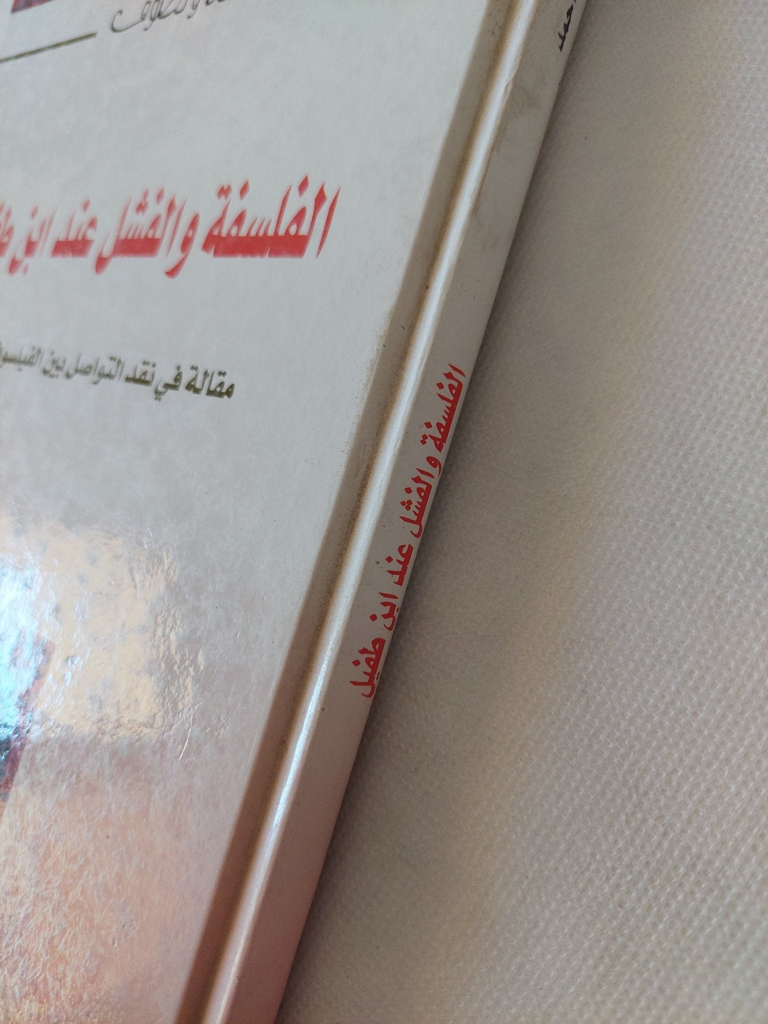 الفلسفة والفشل عند أبن طفيل / فؤاد بن أحمد - هارد كفر - متجر كتب مصر - المكتبة الفلسفية