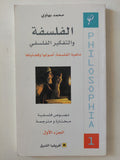 الفلسفة والتفكير الفلسفى ج1 / محمد بهاوى - متجر كتب مصر - المكتبة الفلسفية
