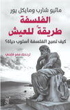 الفلسفة طريقة للعيش / ماثيو شارب ومايكل يور - متجر كتب مصر - آفاق للنشر والتوزيع