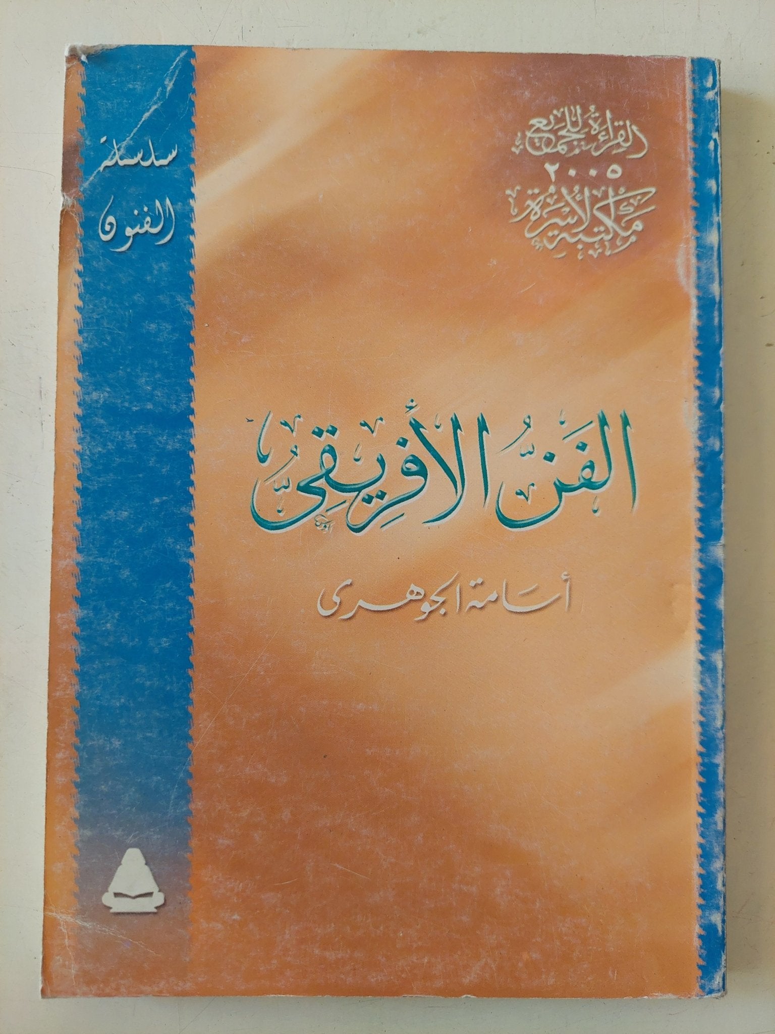 الفن الأفريقى / أسامة الجوهرى - متجر كتب مصر - متجر كتب مصر