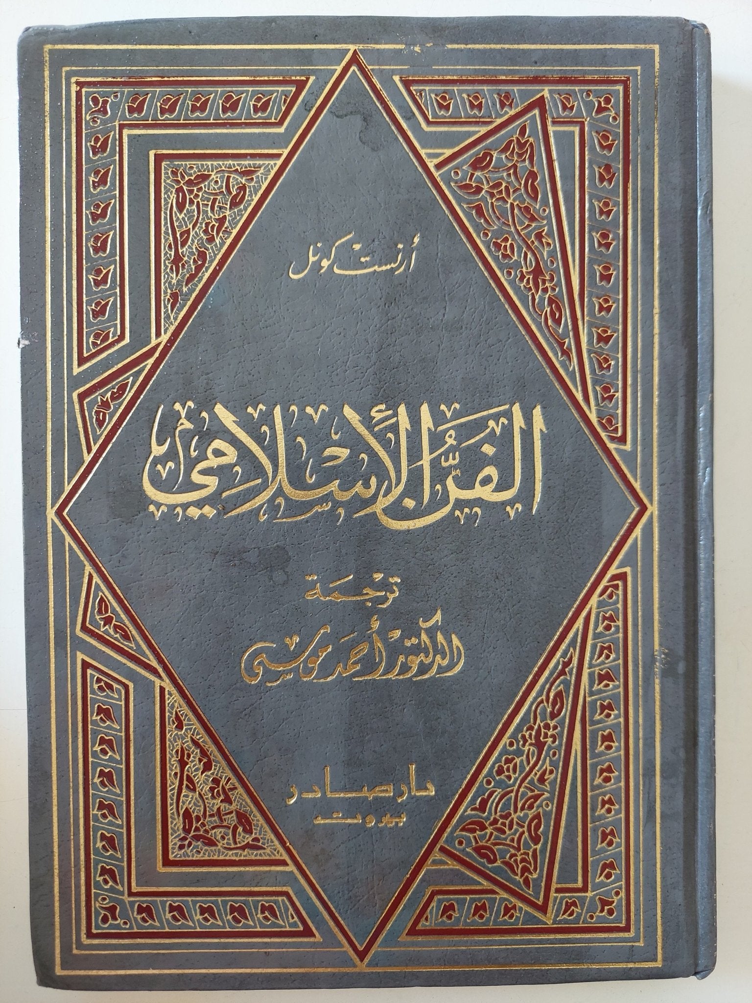 الفن الإسلامى / أرنست كونل - هارد كفر - متجر كتب مصر - المكتبة الفلسفية