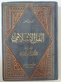 الفن الإسلامى / أرنست كونل - هارد كفر - متجر كتب مصر - المكتبة الفلسفية