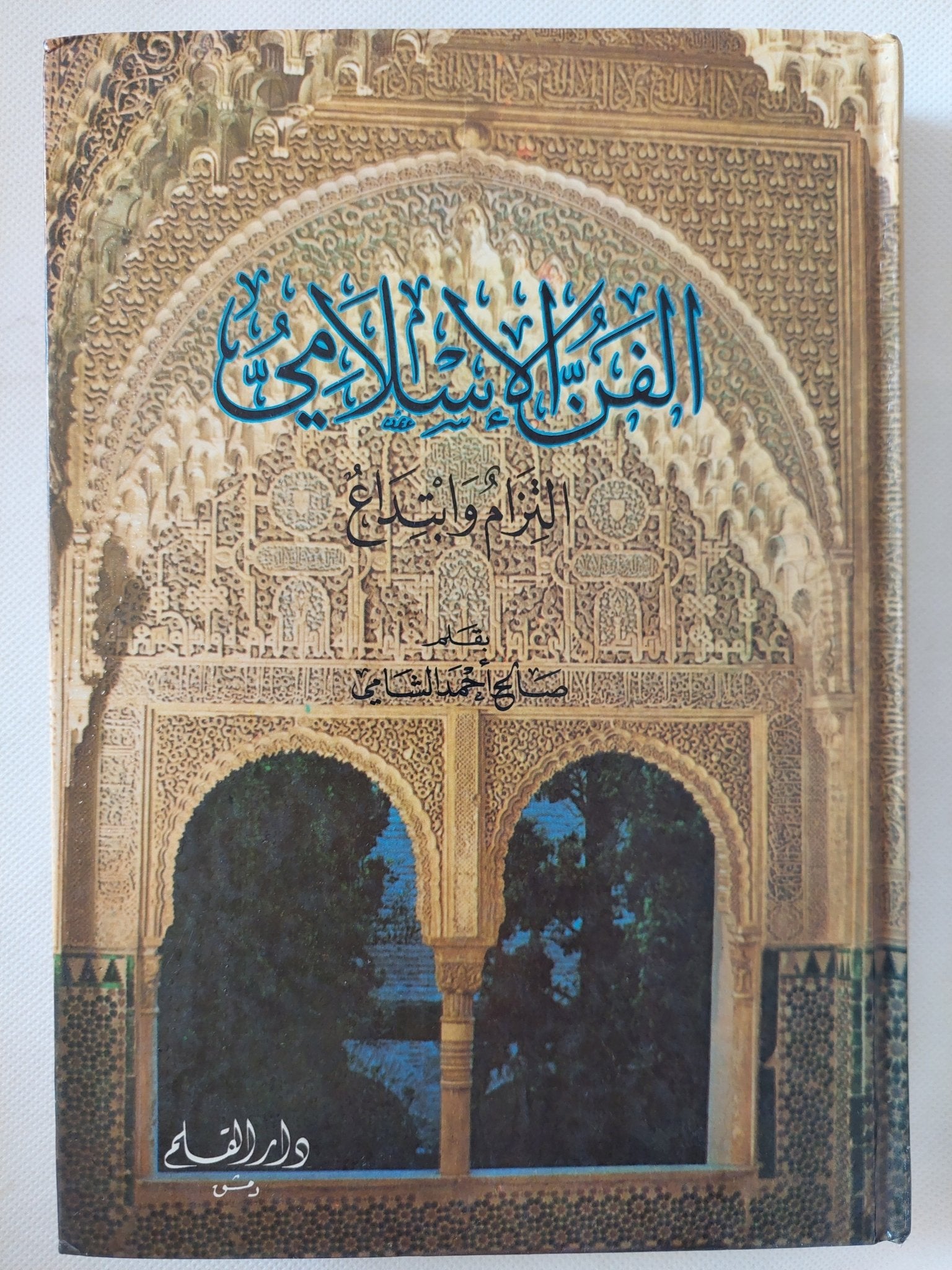 الفن الإسلامى / صالح أحمد الشامى - هارد كفر ملحق بالصور - متجر كتب مصر - المكتبة الفلسفية
