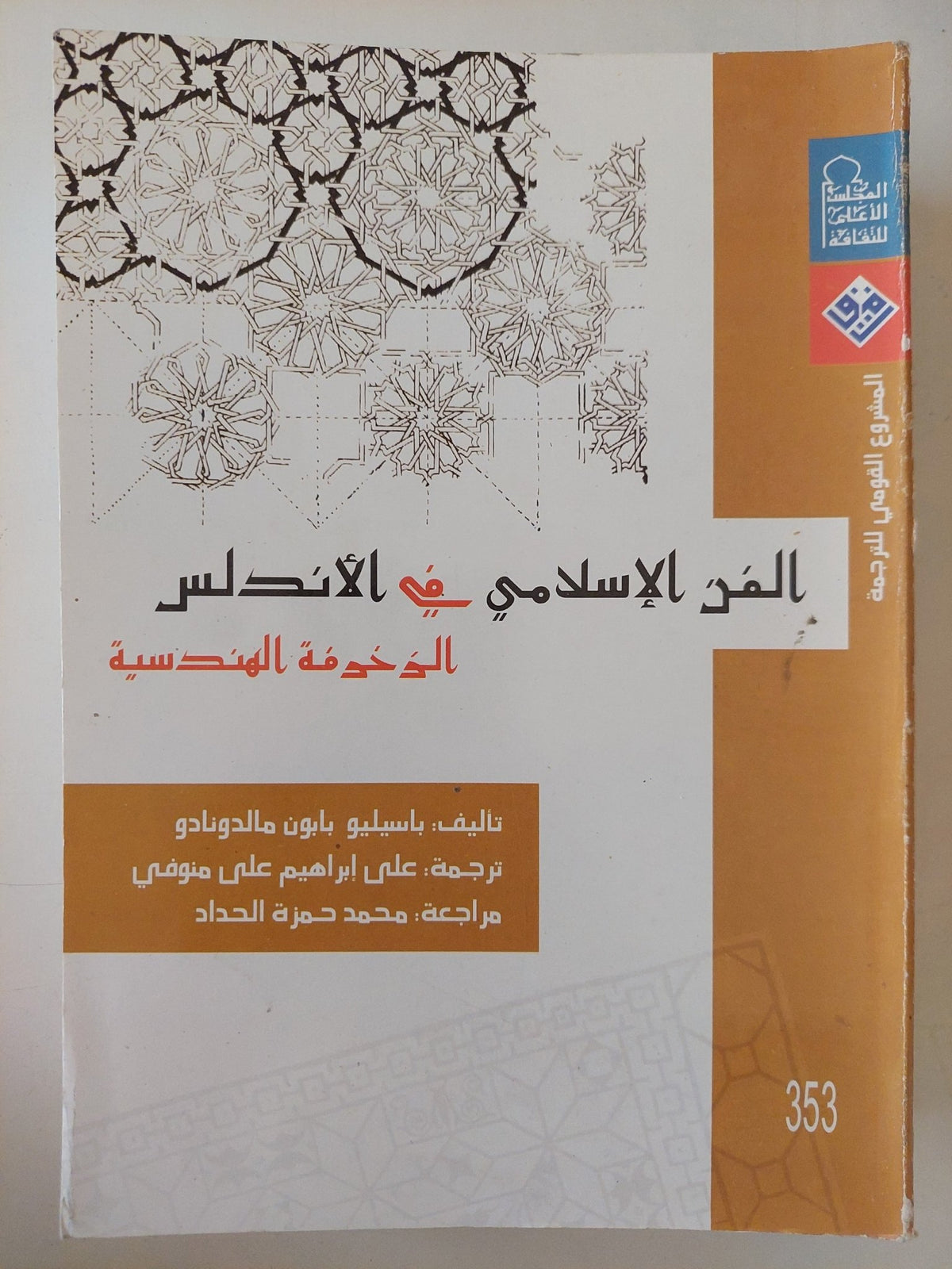 الفن الإسلامى فى الأندلس / باسيليو ابون مالدونادو - جزئين / ملحق بالصور - متجر كتب مصر - متجر كتب مصر