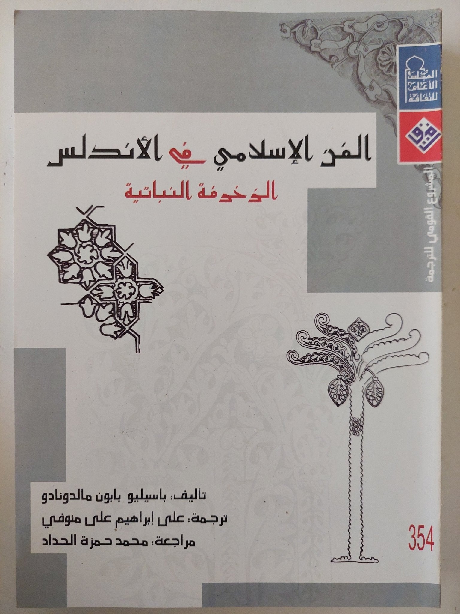 الفن الإسلامى فى الأندلس / باسيليو ابون مالدونادو - جزئين / ملحق بالصور - متجر كتب مصر - متجر كتب مصر