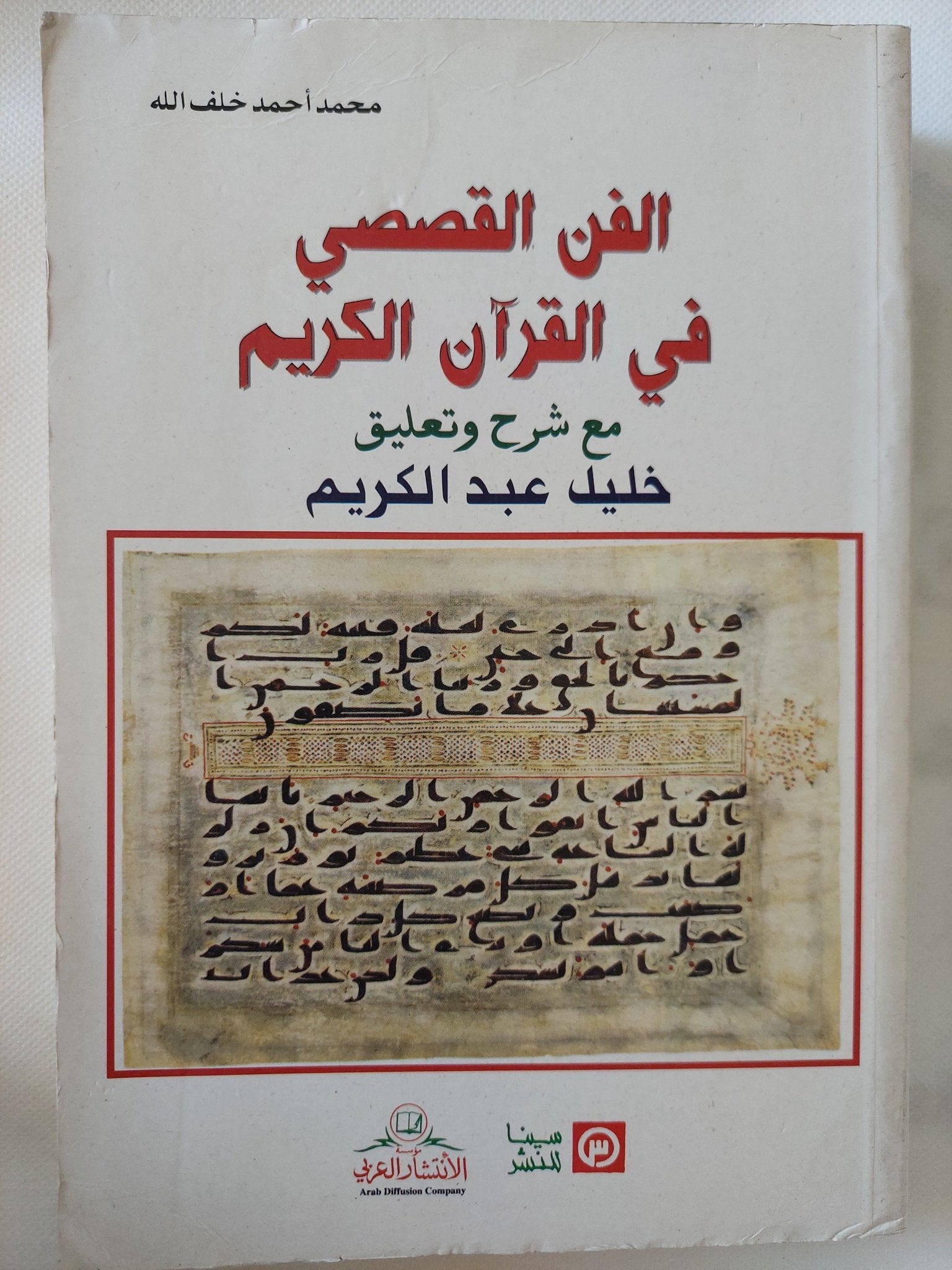 الفن القصصى فى القران الكريم / محمد أحمد خلف الله - متجر كتب مصر - المكتبة الفلسفية