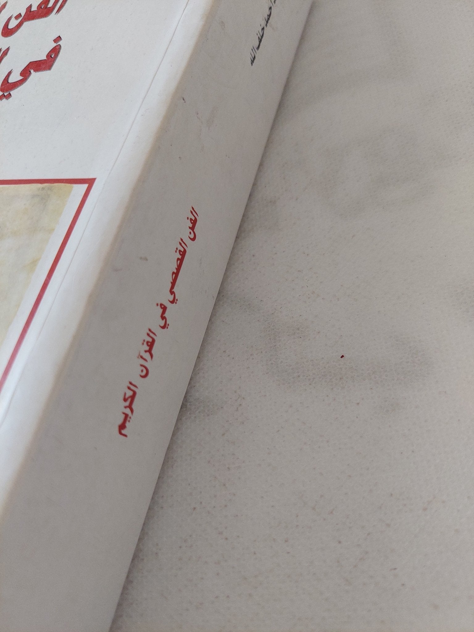 الفن القصصى فى القران الكريم / محمد أحمد خلف الله - متجر كتب مصر - المكتبة الفلسفية