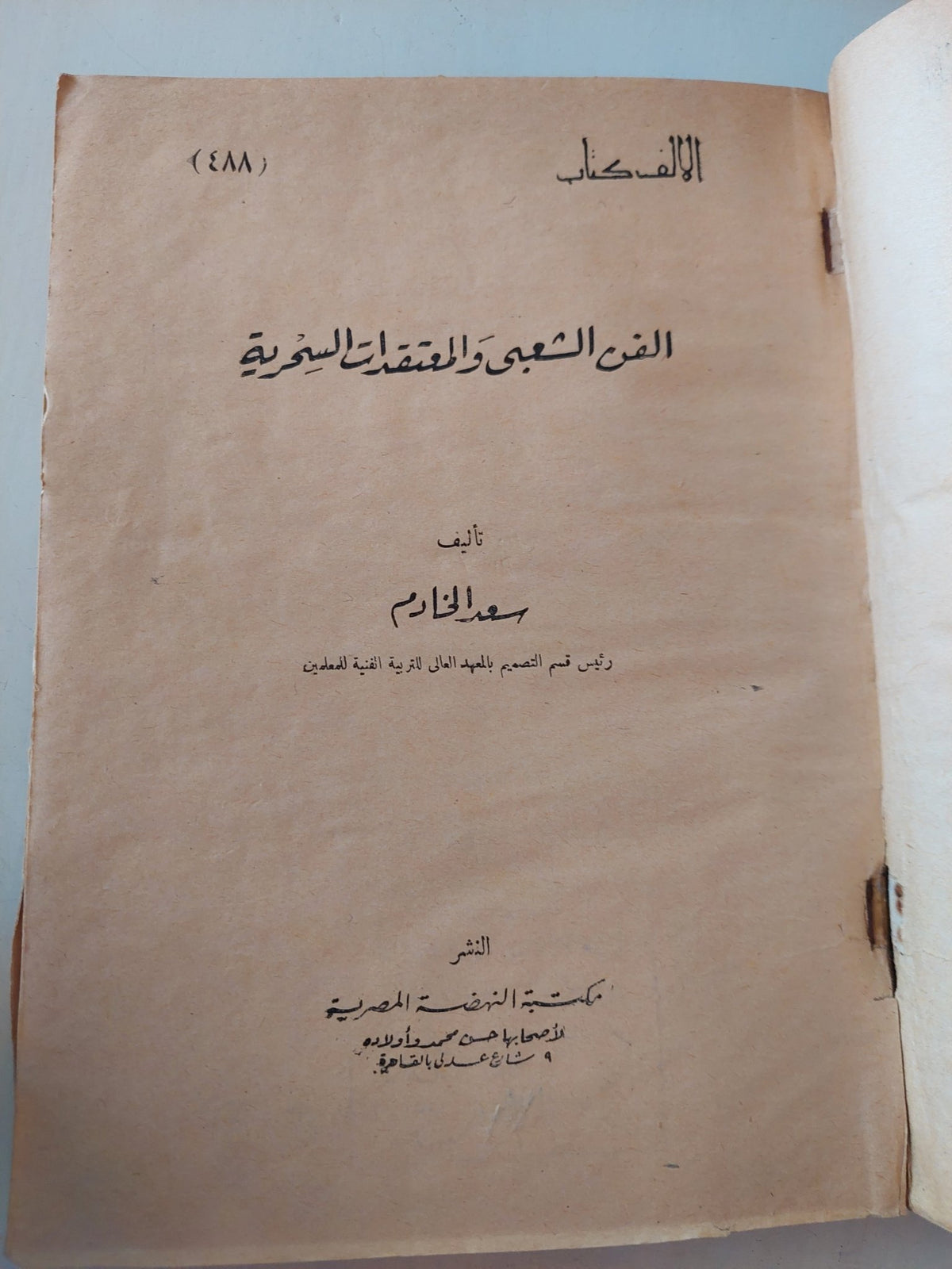 الفن الشعبى والمعتقدات السحرية / سعد الخادم - هارد كفر ملحق بالصور - متجر كتب مصر - متجر كتب مصر