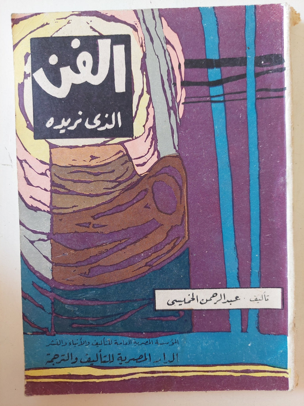 الفن الذى نريده / عبد الرحمن الخميسى - متجر كتب مصر - متجر كتب مصر