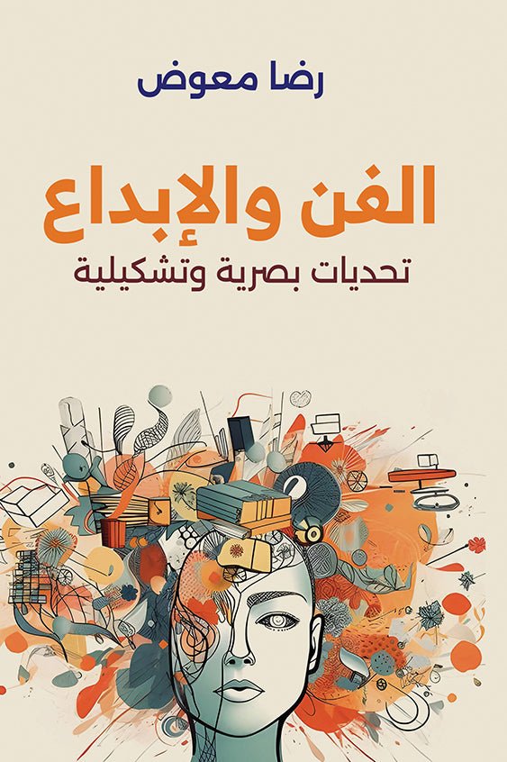 الفن والابداع.. تحديات بصرية وتشكيلية - رضا معوض - متجر كتب مصرأقلام عربية للنشر والتوزيع