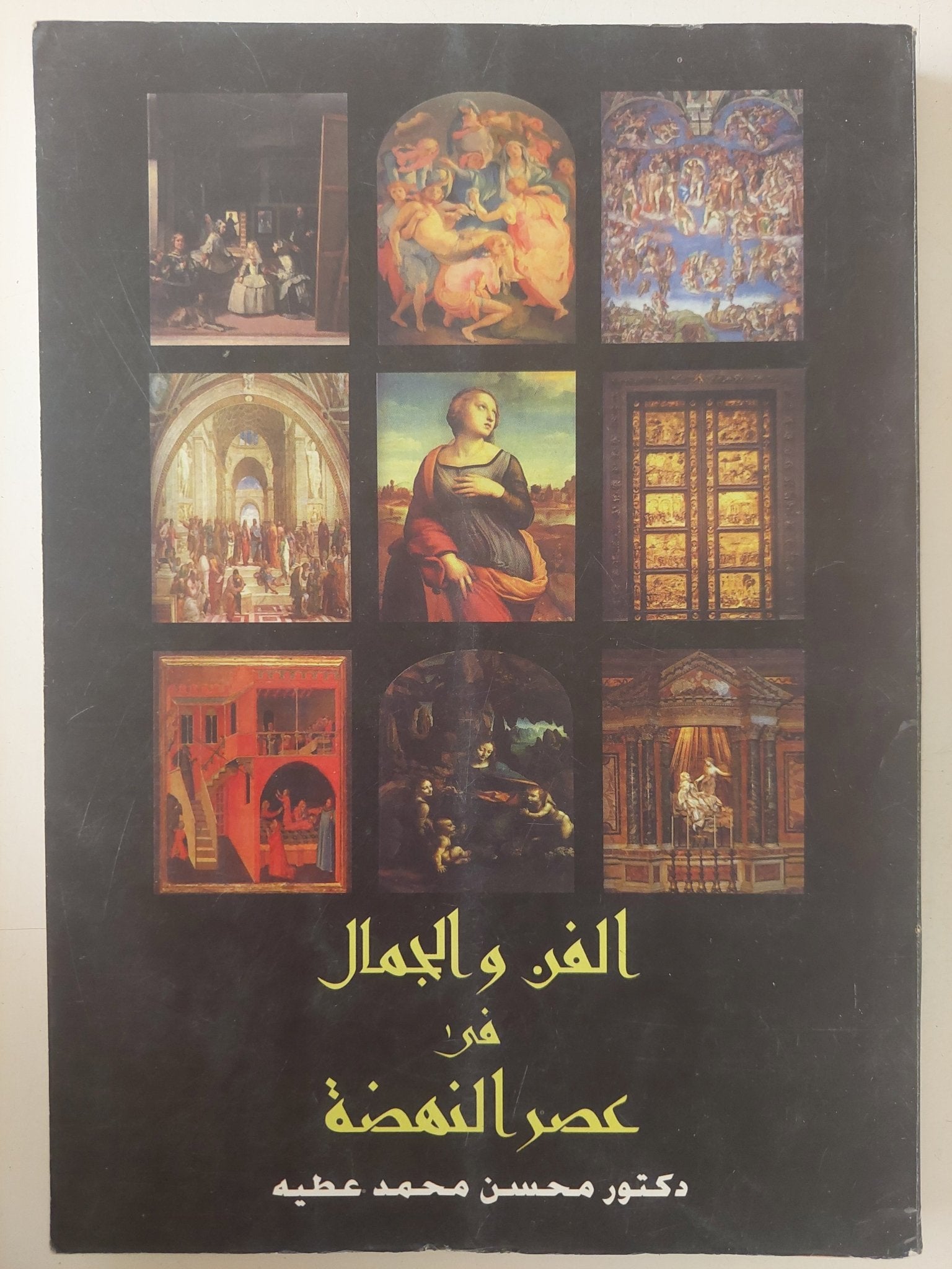 الفن والجمال فى عصر النهضة / محسن محمد عطية - ملحق بالصور - متجر كتب مصر - متجر كتب مصر